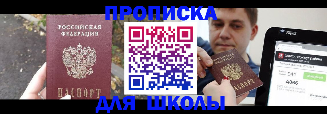 прописка для школы в Кушве